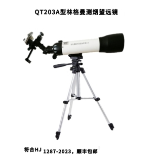QT203A 测烟望远镜 林格曼黑度仪 烟囱排烟烟尘黑度计 林格曼数码