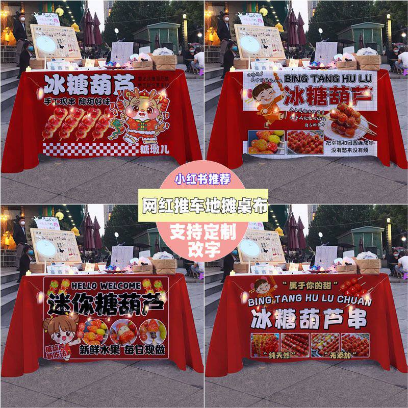 冰糖葫芦串摆摊广告布摊位装饰桌布背景布特色经典小吃摊展振尾荣