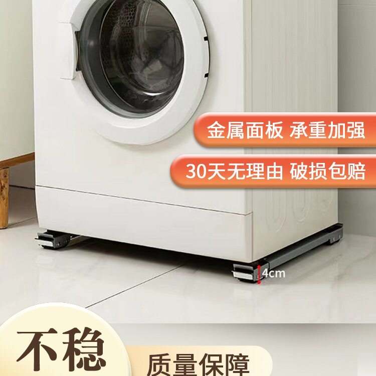 冰箱底座架子万向轮洗衣机置物架通用滚筒滑轮可移动防震垫高支架
