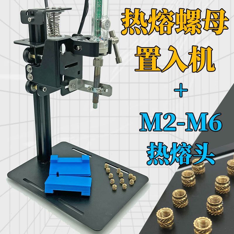 Joywes热熔螺母植入机铜螺母导热植入DIY塑胶3D打印螺母柱后处理