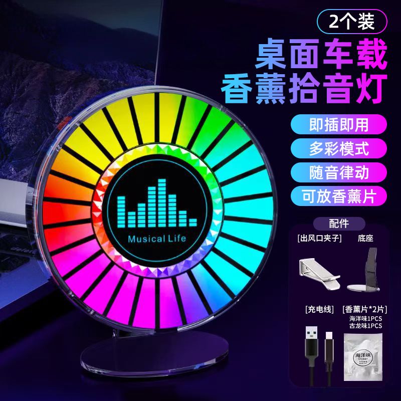 RGB声控香薰拾音灯汽车出风口香氛四溢音乐节奏灯便携照明灯L030
