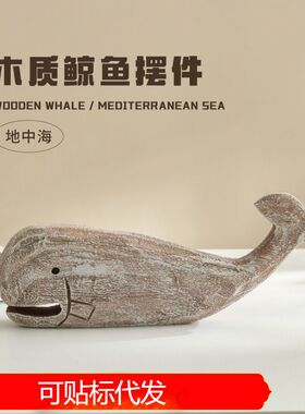 海洋风实木手工雕刻鲸鱼摆件地中海桌面摆设样板房软装电视柜摆台