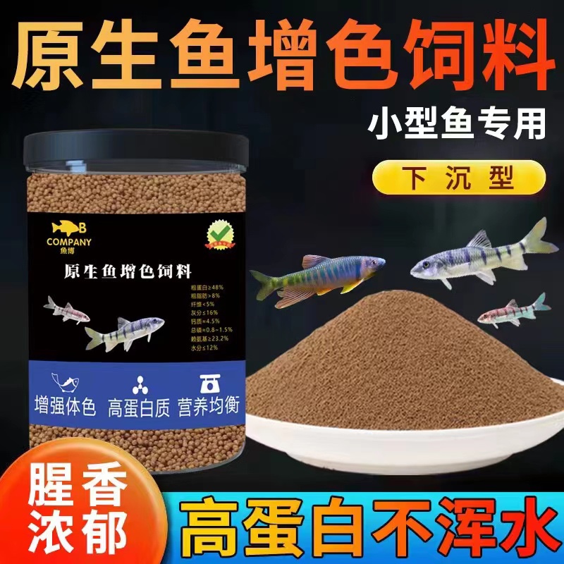 原生鱼饲料上浮长鳍鱲宽鳍鱲马口鱼粮溪石斑鱼鳑鲏鱼发色增色饲料