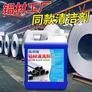 铝材清洗剂铝合金制品去油污除锈去氧化翻新脱脂铝酸清洁