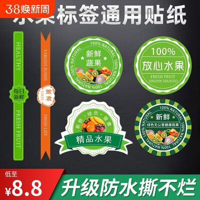 水果贴纸不干胶标签蔬菜果蔬盒标签水果盒腰封水果通用标签纸鲜果