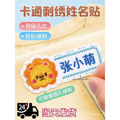 幼儿园姓名贴刺绣可缝宝宝入学用品被子衣服标签名字贴缝制款