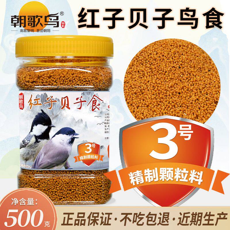 朝歌鸟红子贝子鸟食3号精制颗粒粮点子黄腹山雀柳莺鸟粮饲料500g