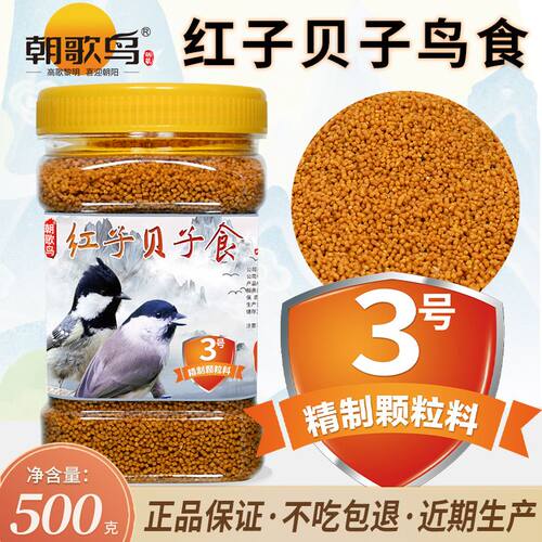 朝歌鸟红子贝子鸟食3号精制颗粒粮点子黄腹山雀柳莺鸟粮饲料500g