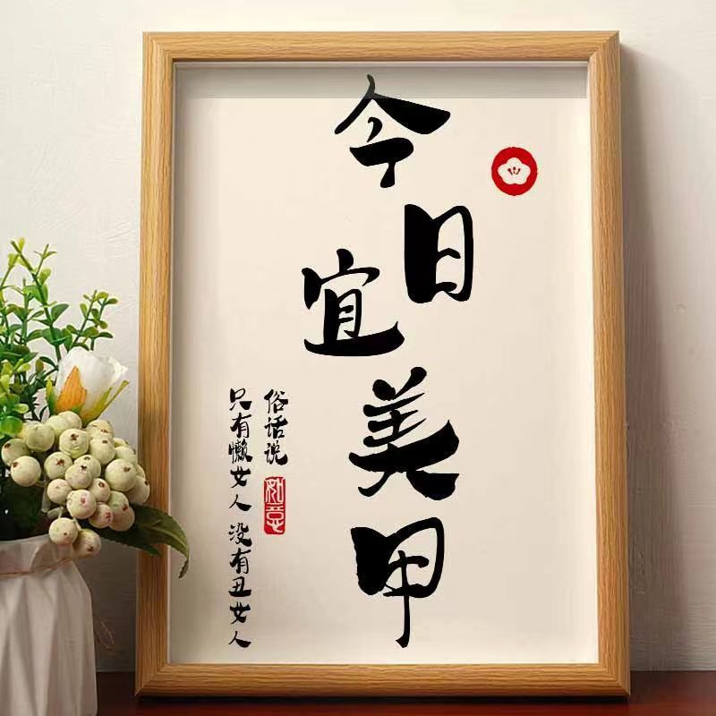 ぃ今日宜美甲公主书法字画化妆桌面摆台美容院美甲店桌面装饰画卧