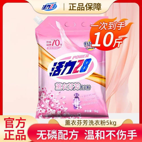 活力28洗衣粉薰衣持久留香10斤装去污家用污渍大袋实惠留香