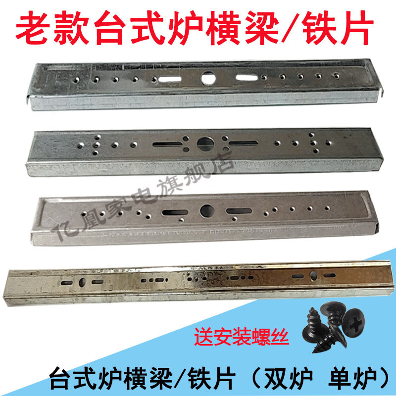 普通老式台式灶铁片支架燃气灶煤气炉炉头支撑横梁架配件炉头架