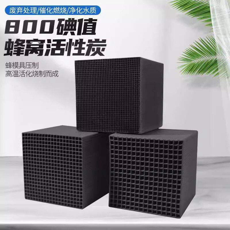 蜂窝活性炭方块800碘值工业用废气过滤吸附箱烤漆房特种防水碳砖