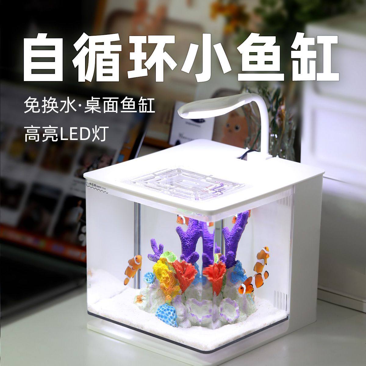 桌面自循环鱼缸客厅小型小丑鱼缸亚克力迷你免换水懒人淡水海水缸