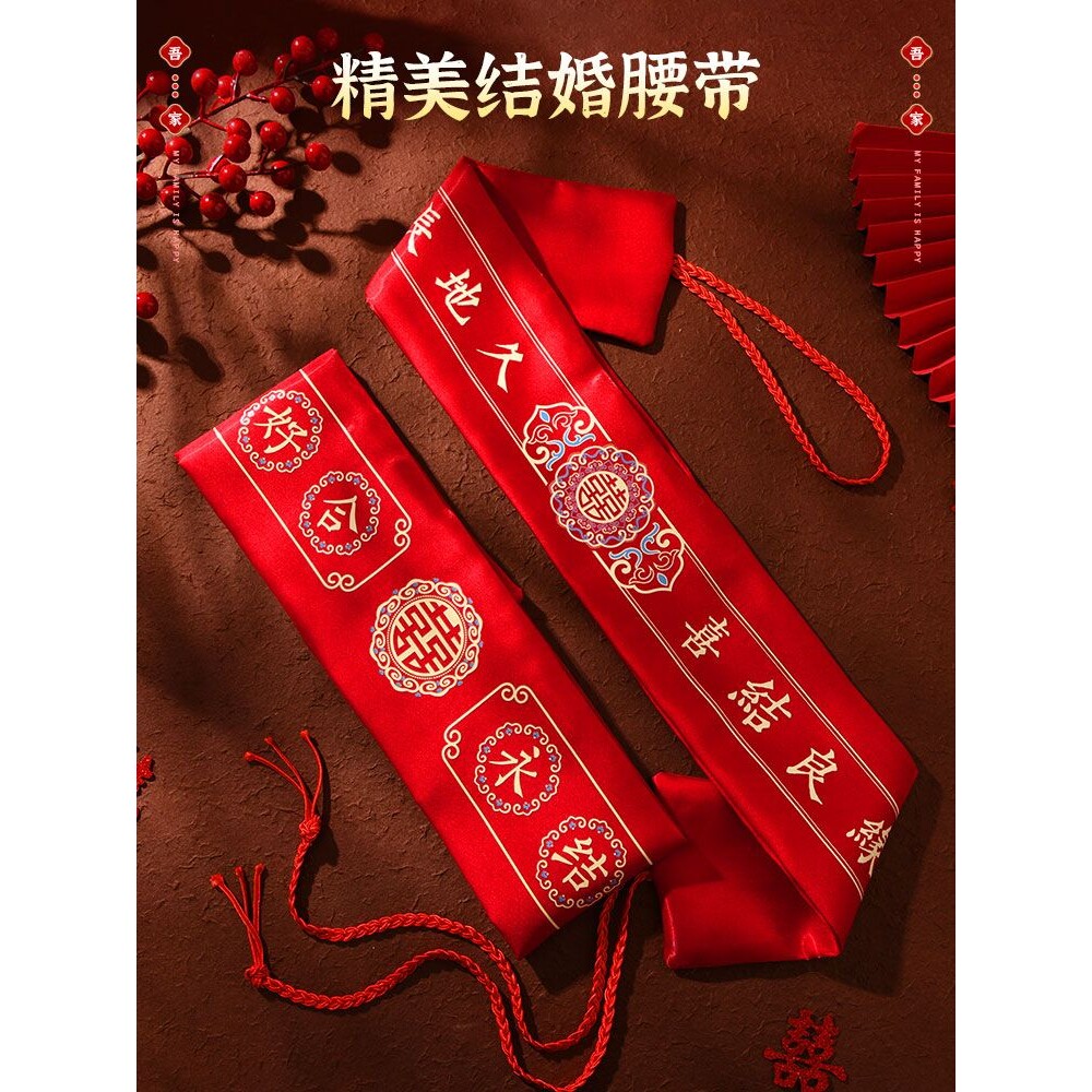 结婚陪嫁红腰带新娘新郎高档腰缠万贯压腰装钱娘家婚礼婚庆用品
