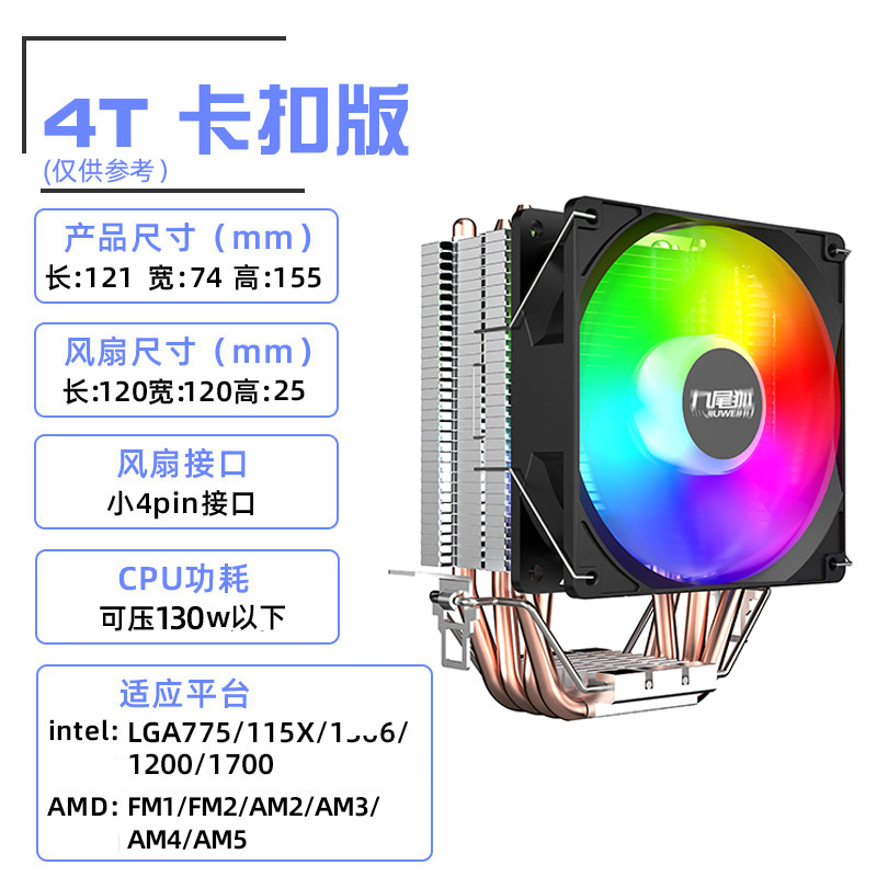 九尾狐4T台式电脑CPU散热器风扇风冷4铜管1150/1151/1700AMD