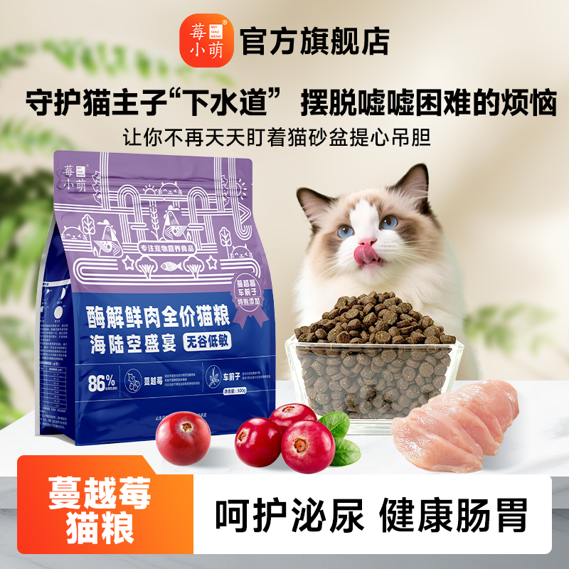 莓小萌蔓越莓猫粮全价无谷猫粮成幼猫粮酶解鲜肉呵护泌尿道健康