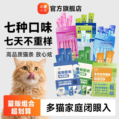 莓小萌7种口味猫条【到手50支】