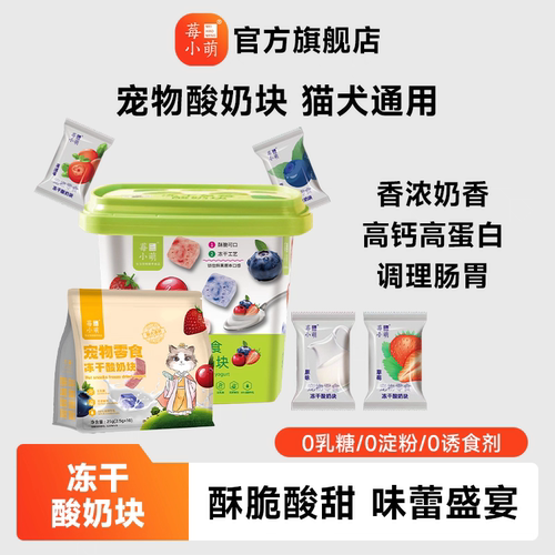 莓小萌冻干酸奶块调理肠胃易吸收