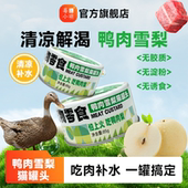 莓小萌鸭肉雪梨猫罐头补水汤罐清热祛泪痕猫咪补水神器全阶段罐头