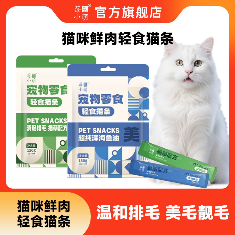 莓小萌貓條0膠0淀粉美毛護膚