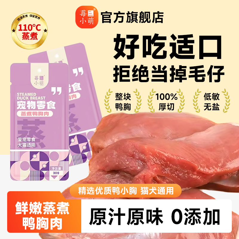 莓小萌蒸煮鸭胸肉猫咪祛泪痕含鱼油0淀粉纯肉干宠物零食训练奖励,宠物/宠物食品及用品,猫冻干零食,淘宝优惠券,粉丝福利购,淘宝优惠卷