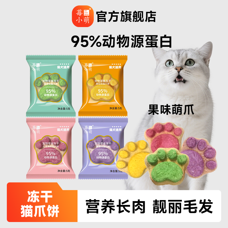 莓小萌【独立小包装网红猫爪饼】宠物零食猫狗通用猫咪营养易消化