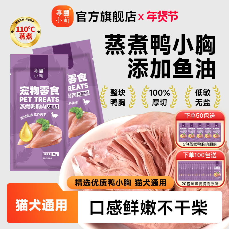莓小萌蒸煮鸭胸肉高蛋白鱼油美毛猫狗通用清热宠物零食鸭小胸狗狗,宠物/宠物食品及用品,猫零食湿粮包/餐盒,淘宝优惠券,粉丝福利购,淘宝优惠卷