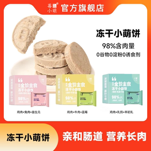 莓小萌全价主食冻干小萌饼生骨肉鸡胸肉乳鸽兔肉牛肉亲和肠道营养