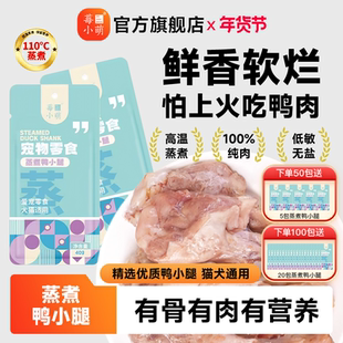 莓小萌蒸煮鸭小腿酥骨鱼油营养美毛猫咪狗狗宠物零食鸭腿鸭肉狗狗