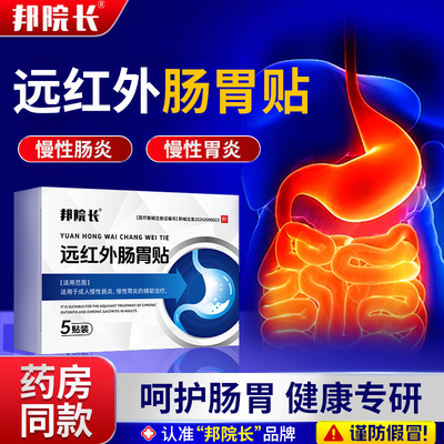 邦院长远红外肠胃理疗贴辅助治疗慢性胃炎慢性肠炎S