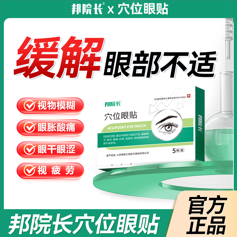 邦院长穴位眼贴润目贴医用级缓解眼疲劳干涩敷贴冷敷眼睛视物模糊