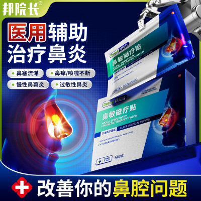邦院长正品鼻炎贴辅助过敏性鼻炎鼻窦炎鼻甲肥大鼻塞通鼻专用贴S