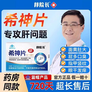 邦院長希神片養肝護肝口氣大疲憊尿黃放屁轉氨酶男女熬夜官方s