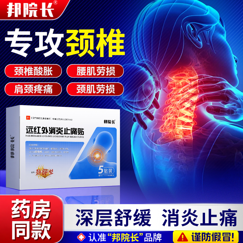 邦院长远红外肩颈腰腿贴颈椎部位疼痛酸肿胀劳损消炎止痛热敷贴T7