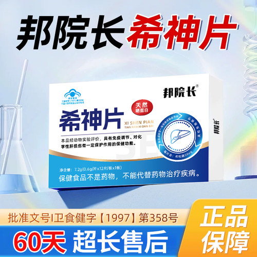 邦院长旗舰店希神片天然硒蛋白免疫调节对化学性肝损伤起保护作用
