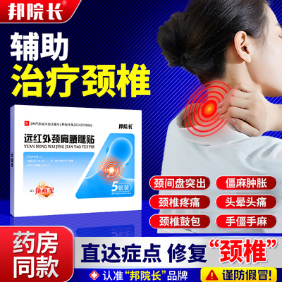 邦院长颈椎贴远红外消炎止痛贴