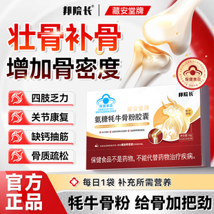 邦院长氨糖耗牛骨粉胶囊骨密度强身健体骨质疏松质老人关节专用1s