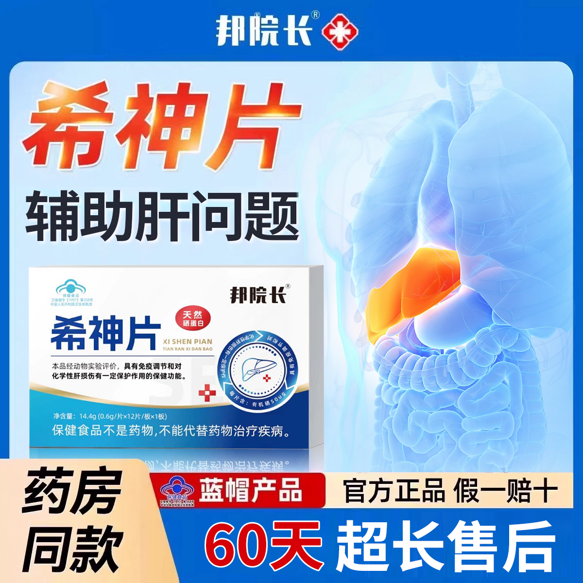 邦院长希神片辅助养肝护肝片硒蛋白片免疫调节官方旗舰店s