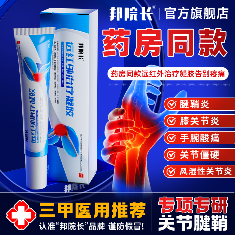 邦院长远红外治疗关节凝胶颈肩周腱鞘炎网球肘腰肌膝盖颈椎劳损TL