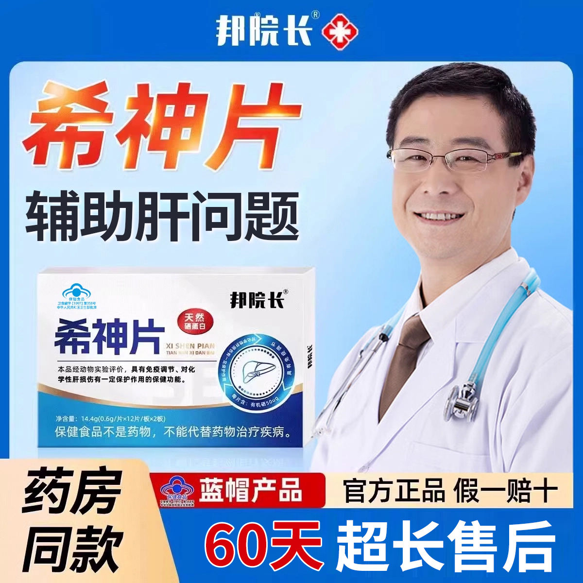 邦院长希神片辅助养肝护肝片硒蛋白片免疫调节官方旗舰店s