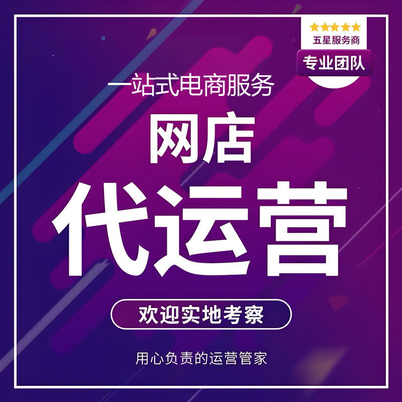 淘宝代运营网店托管天猫店铺代运营多多运营推广主播代播直播间