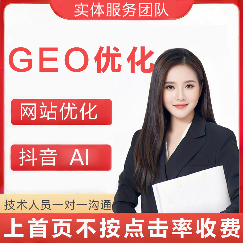 AI搜索排名优化百度推广网站收平面广告设计