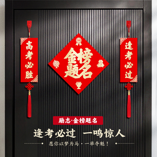 新疆包邮中考高考励志对联金榜题名挂件宿舍教室门口布置逢考必过