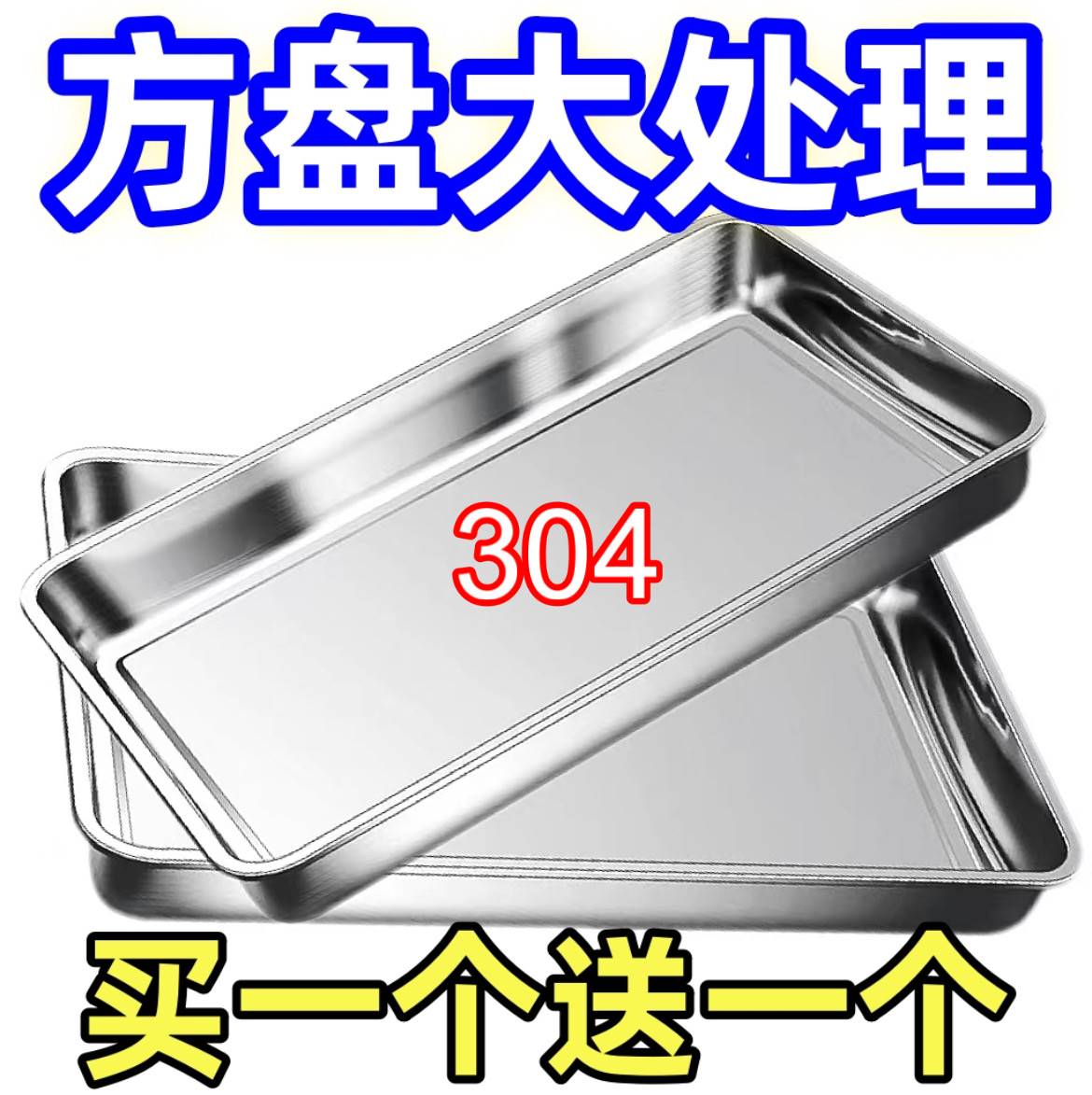 【抖音爆款】304不锈钢食品级加厚方盘凉菜盘托盘蒸盘家用盘烧烤
