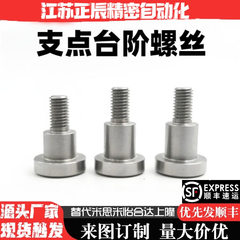 不锈钢台阶螺丝TBH84/CBDR