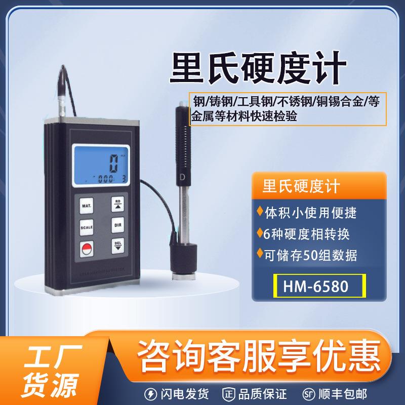 HM-6580便携式里氏硬度计高精度材料硬度测试仪金属检测