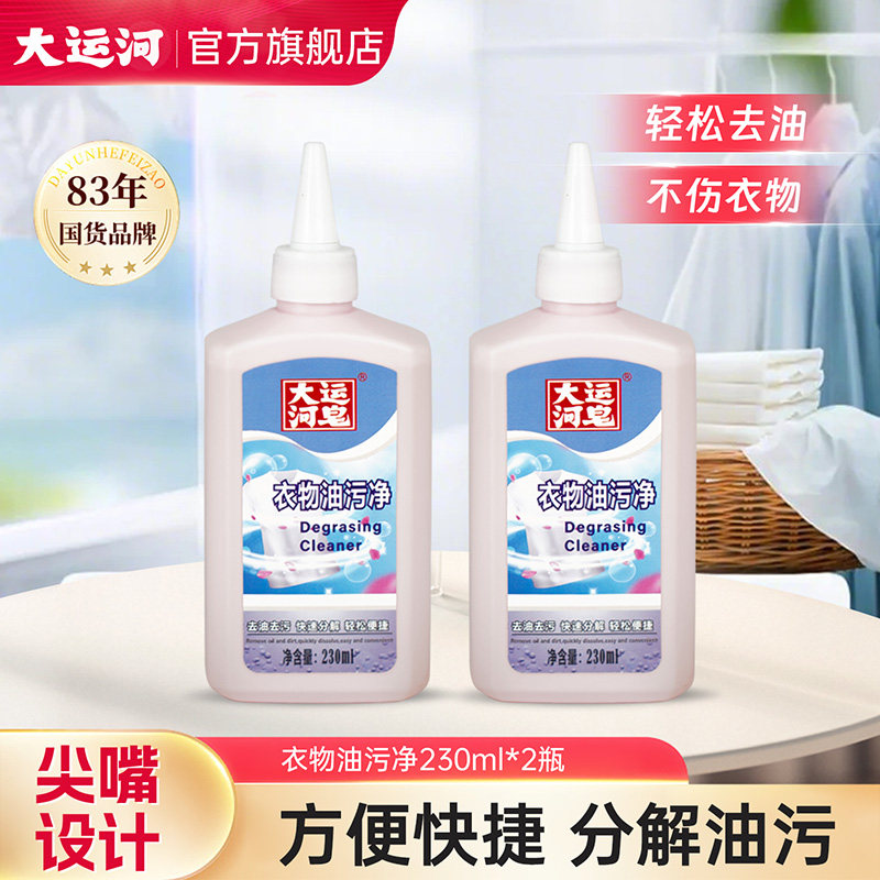 大运河衣物油污净230ml图片