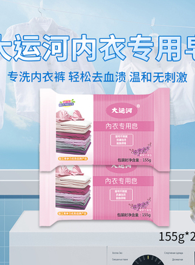 【顺手买】大运河内衣皂155g*2块正品官方旗舰店