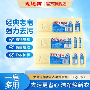 大运河加香洗衣皂去黄去污家用实惠装