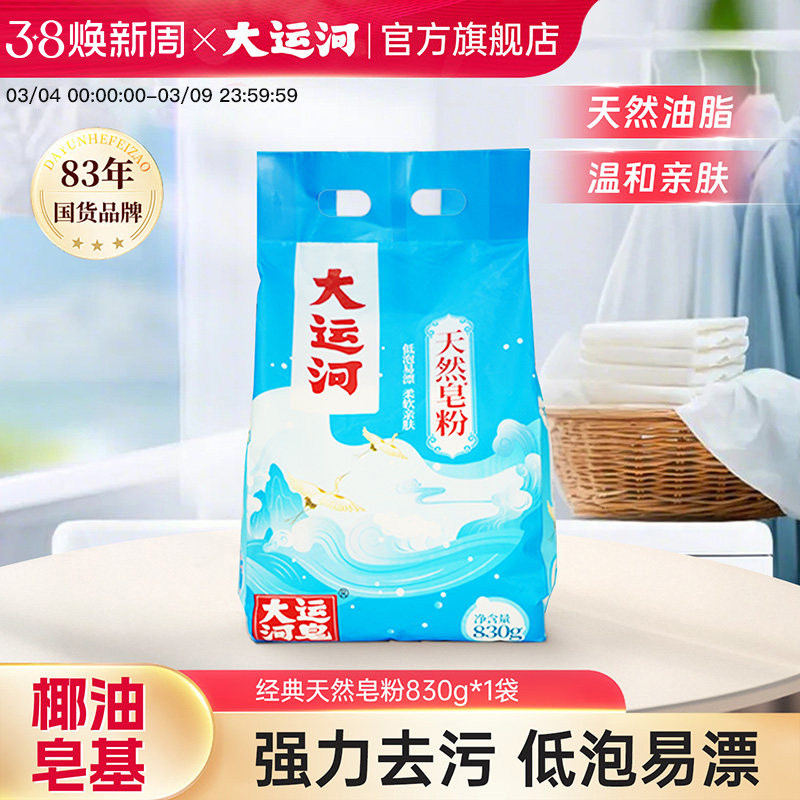 大运河天然皂粉洗衣粉椰油皂基强力去污家用实惠装正品官方旗舰店